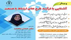 برگزاری وبینار آشنایی با طرح‌های ارتباط با صنعت